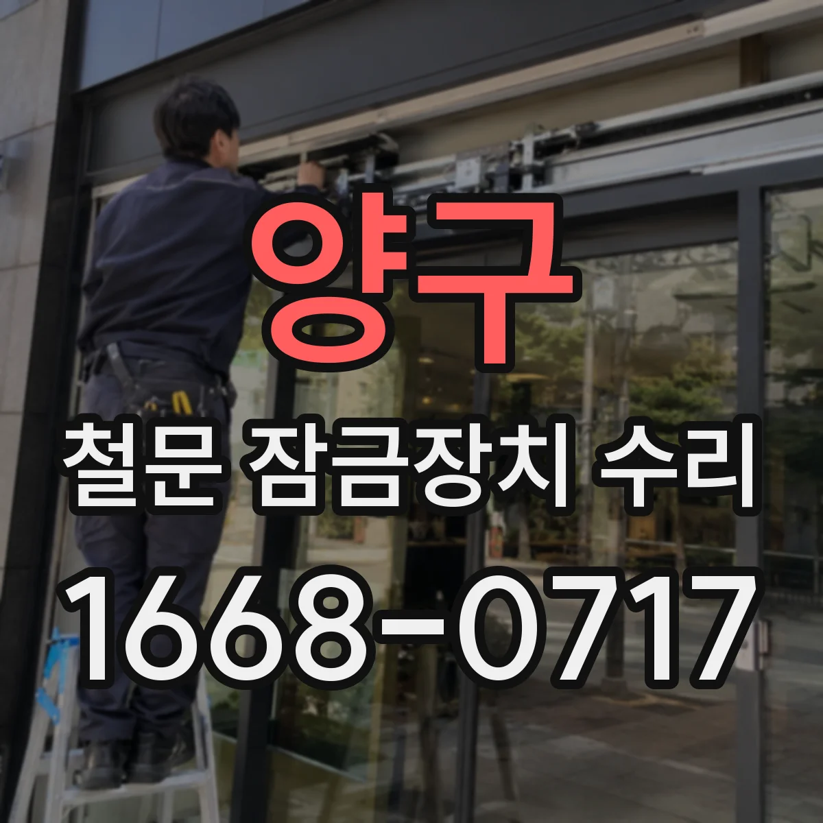양구 철문 잠금장치 수리