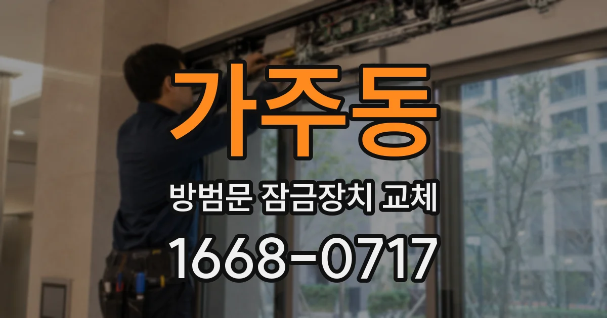 가주동 방범문 잠금장치 교체