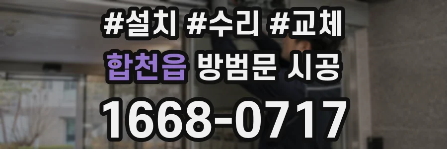 합천읍 방범문 시공