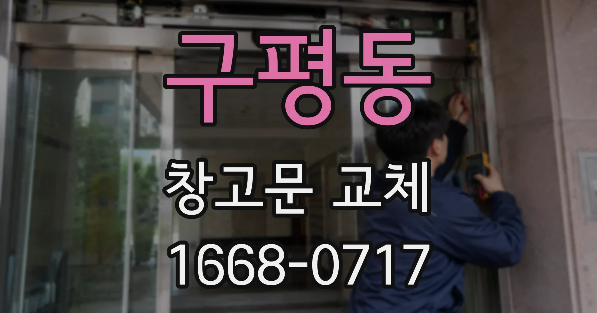 구평동 창고문 교체