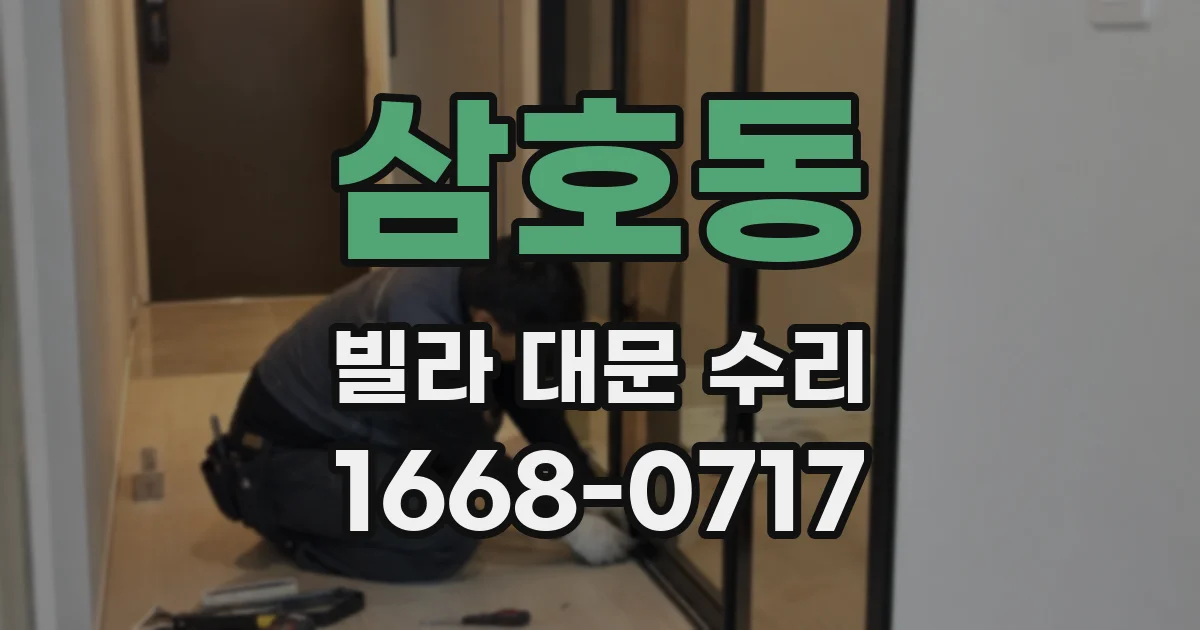 삼호동 빌라 대문 수리