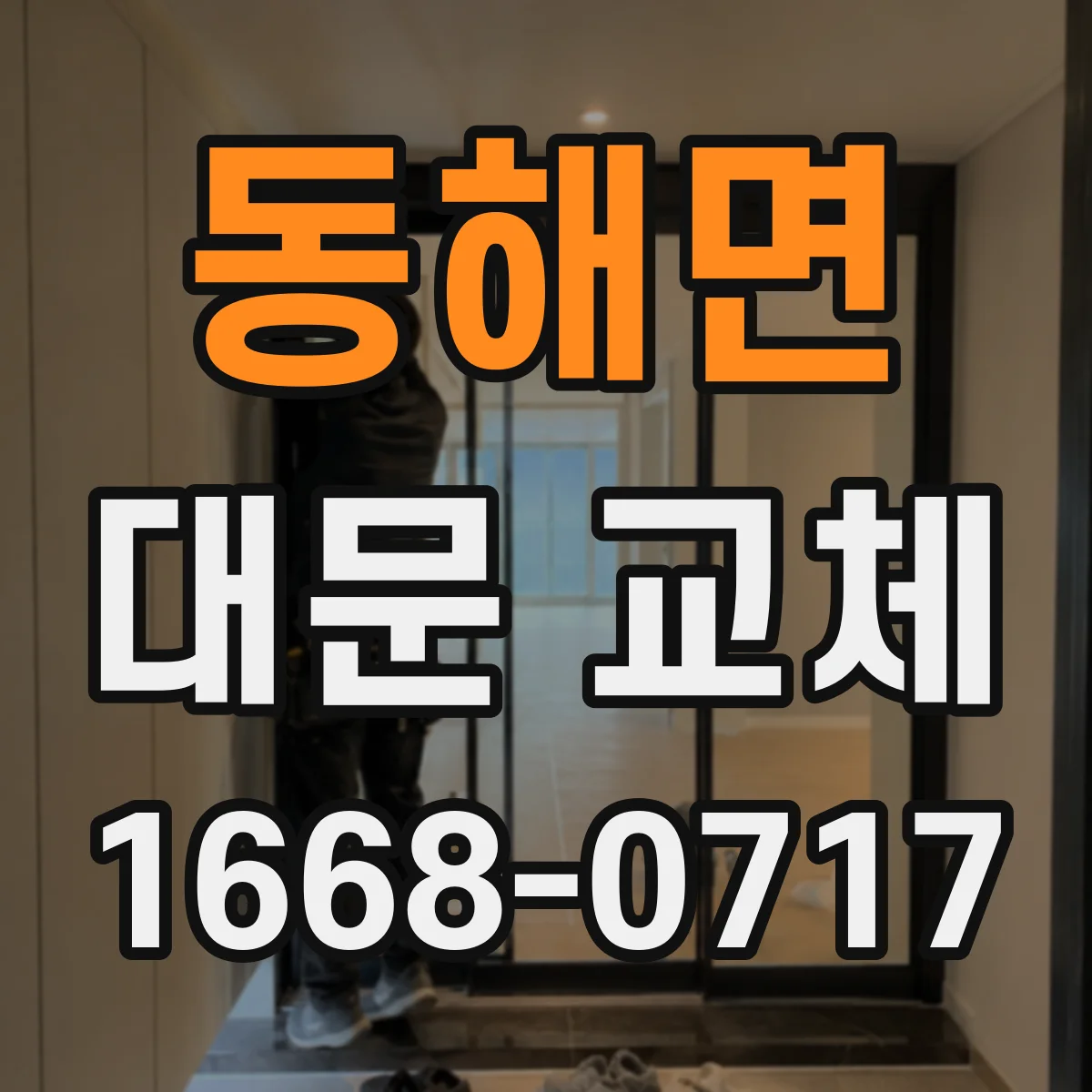 동해면 대문 교체