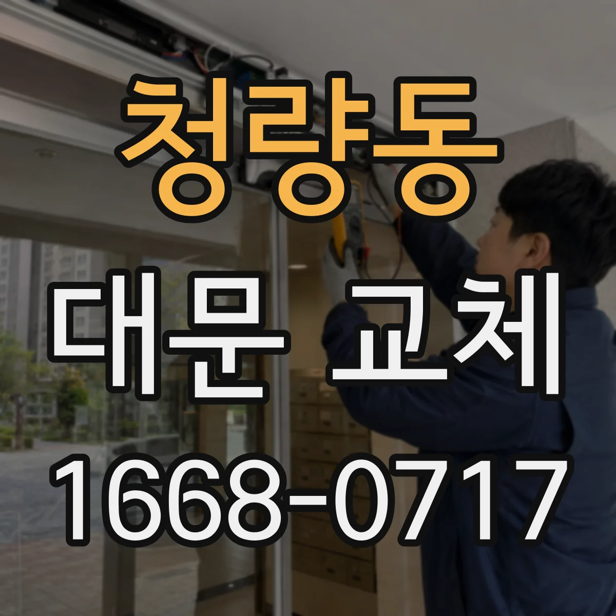 청량동 대문 교체