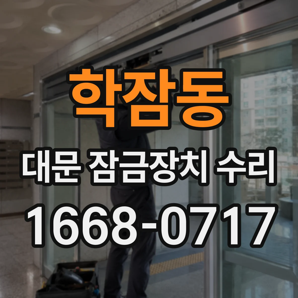 학잠동 대문 잠금장치 수리