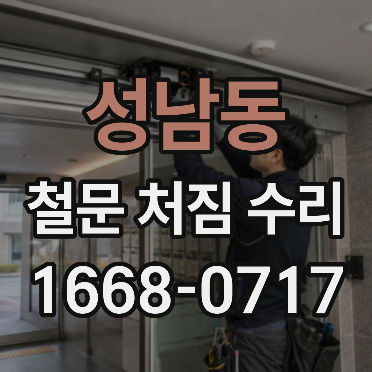 성남동 철문 처짐 수리