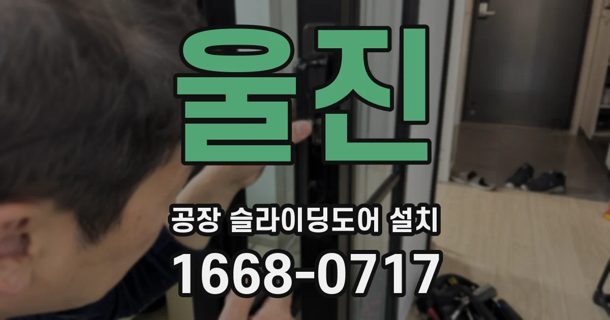 울진 공장 슬라이딩도어 설치