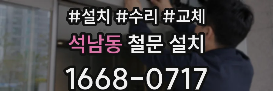 석남동 철문 설치