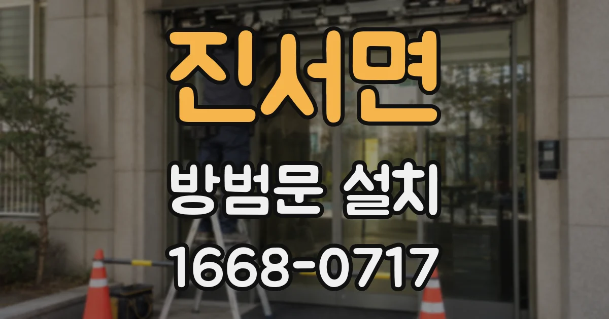 진서면 방범문 설치