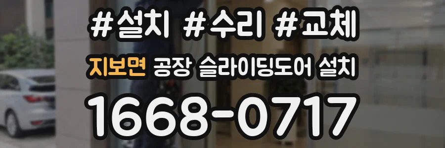 지보면 공장 슬라이딩도어 설치