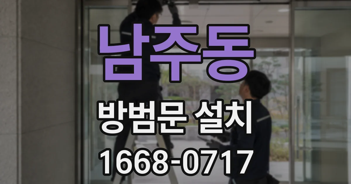 남주동 방범문 설치