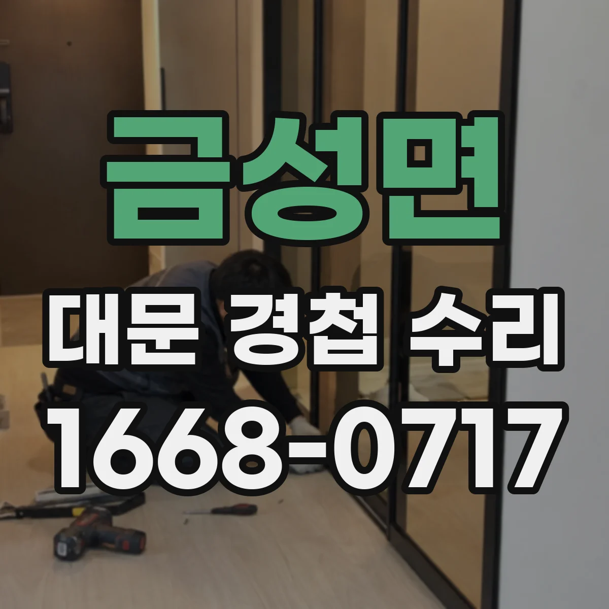 금성면 대문 경첩 수리