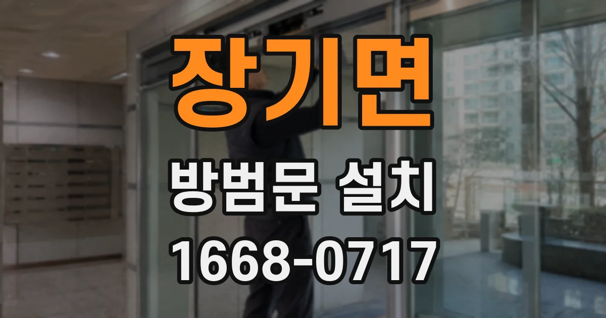 장기면 방범문 설치