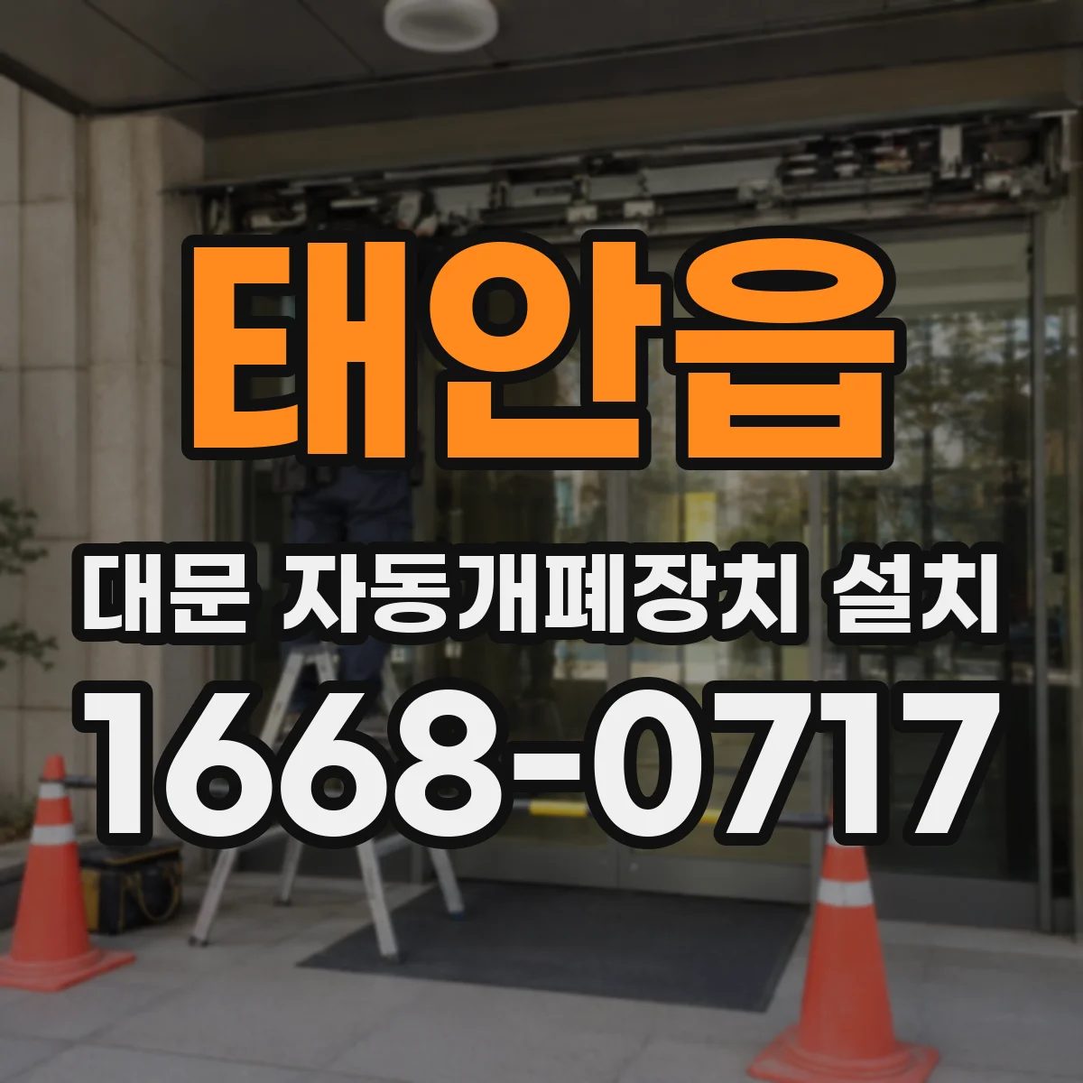 태안읍 대문 자동개폐장치 설치