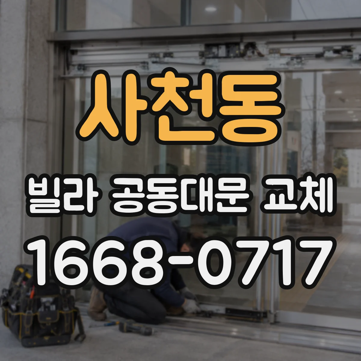사천동 빌라 공동대문 교체