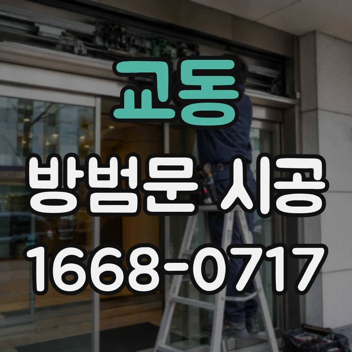 교동 방범문 시공