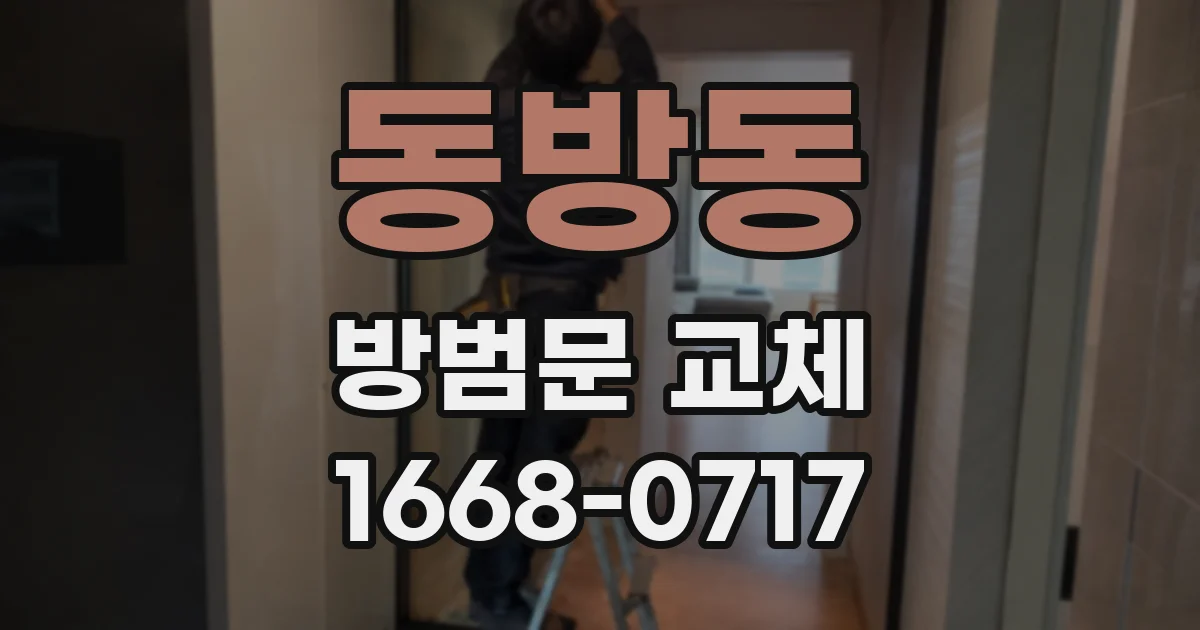 동방동 방범문 교체
