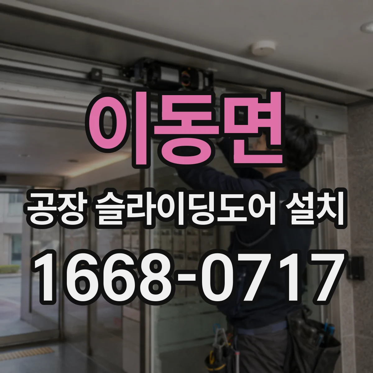 이동면 공장 슬라이딩도어 설치