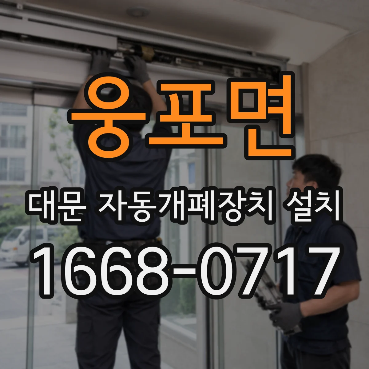 웅포면 대문 자동개폐장치 설치