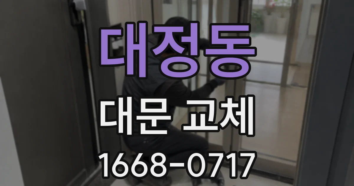 대정동 대문 교체