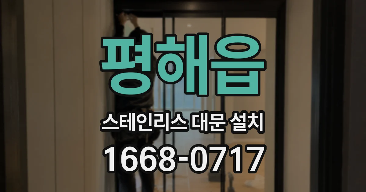 평해읍 스테인리스 대문 설치