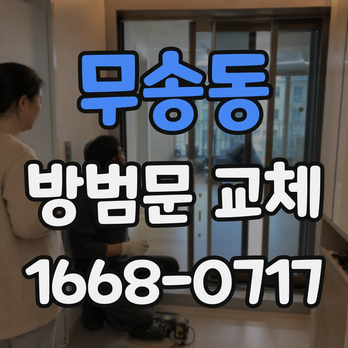 무송동 방범문 교체