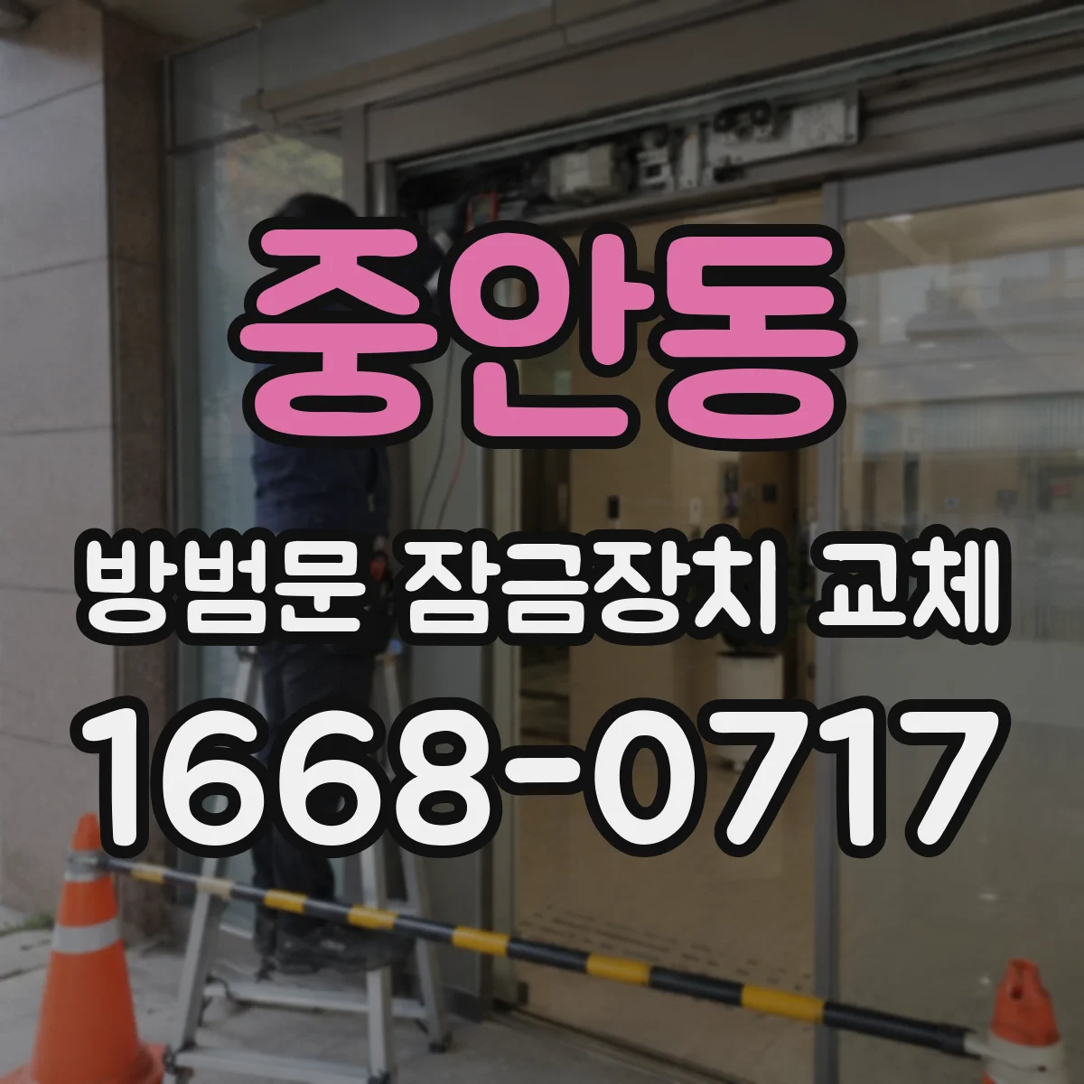 중안동 방범문 잠금장치 교체