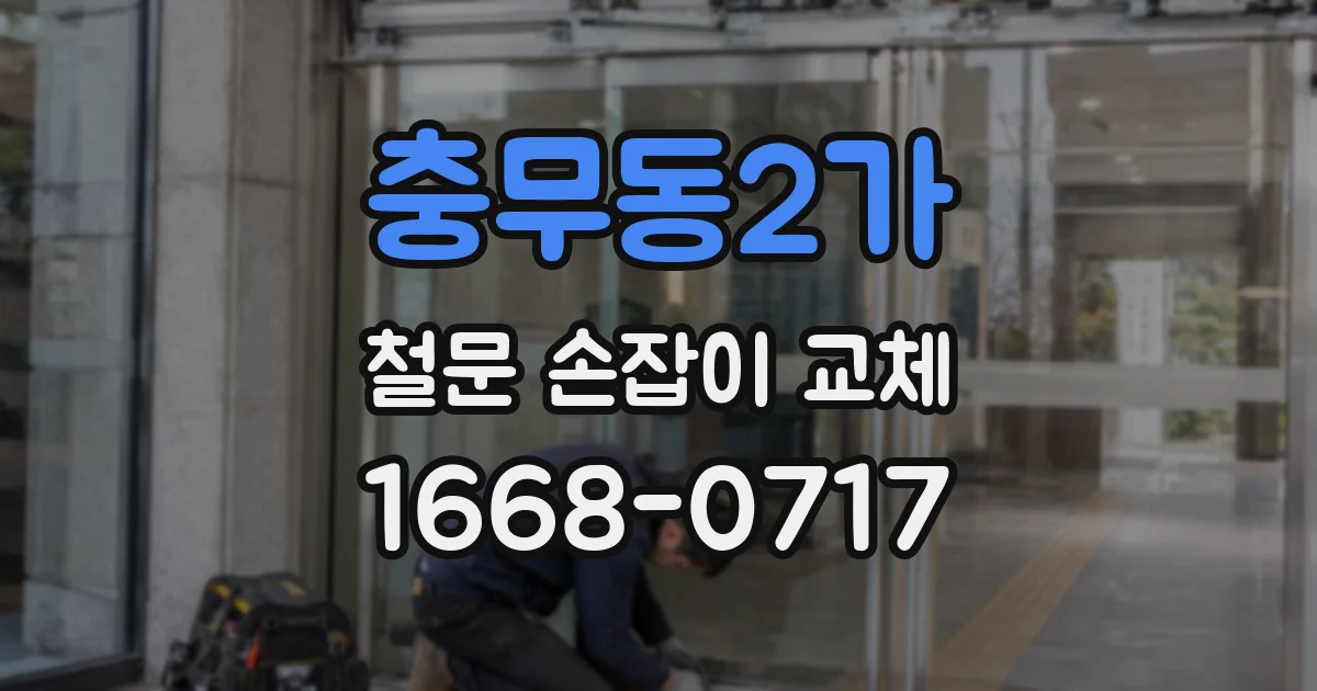 충무동2가 철문 손잡이 교체