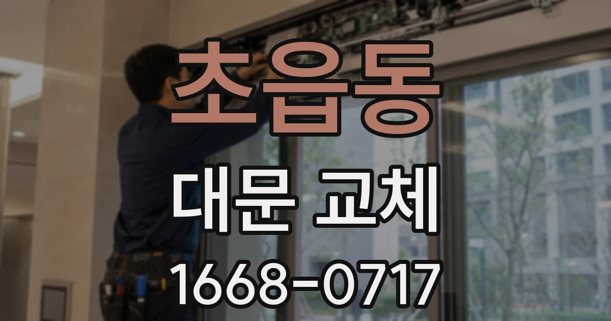 초읍동 대문 교체