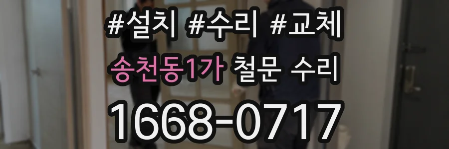 송천동1가 철문 수리