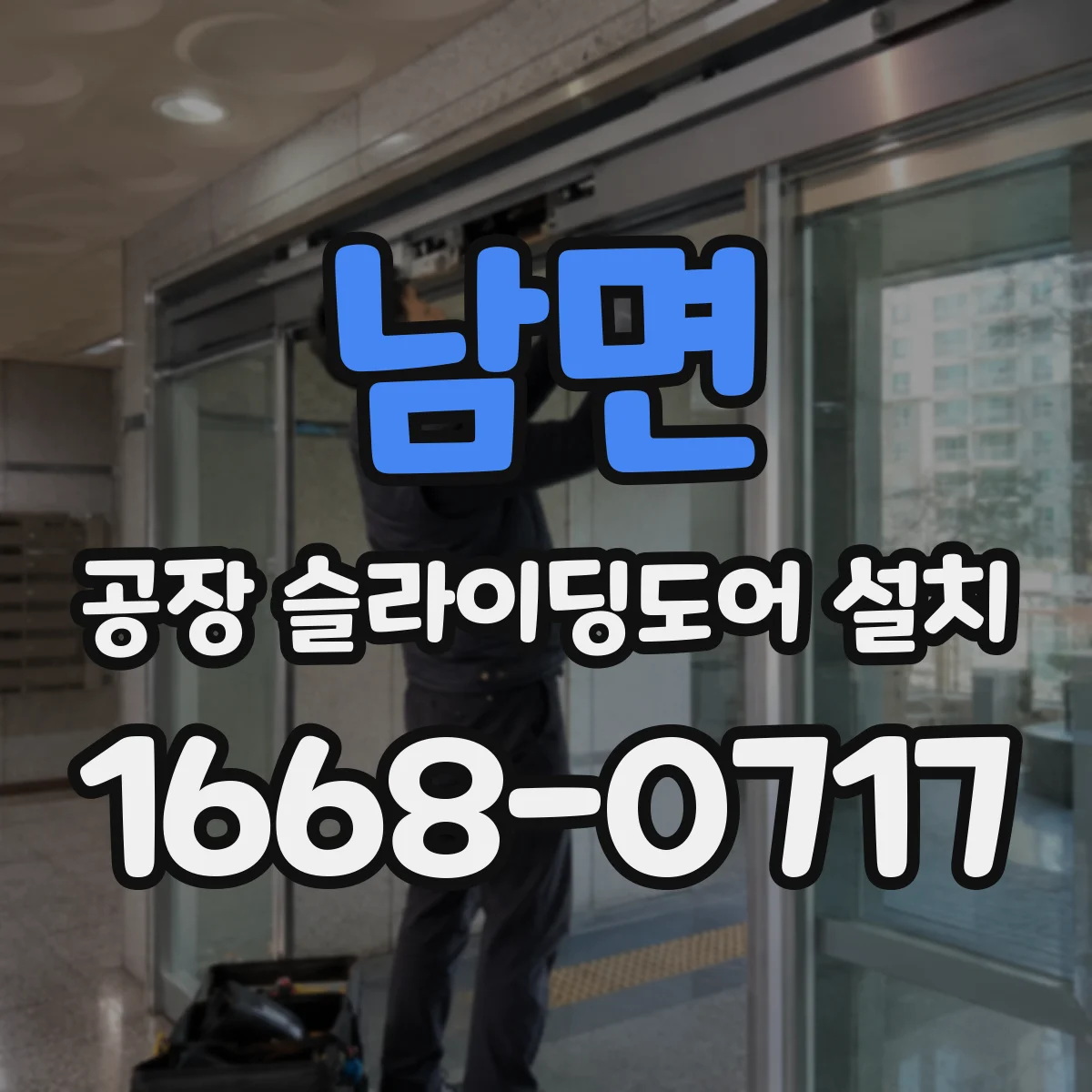 남면 공장 슬라이딩도어 설치