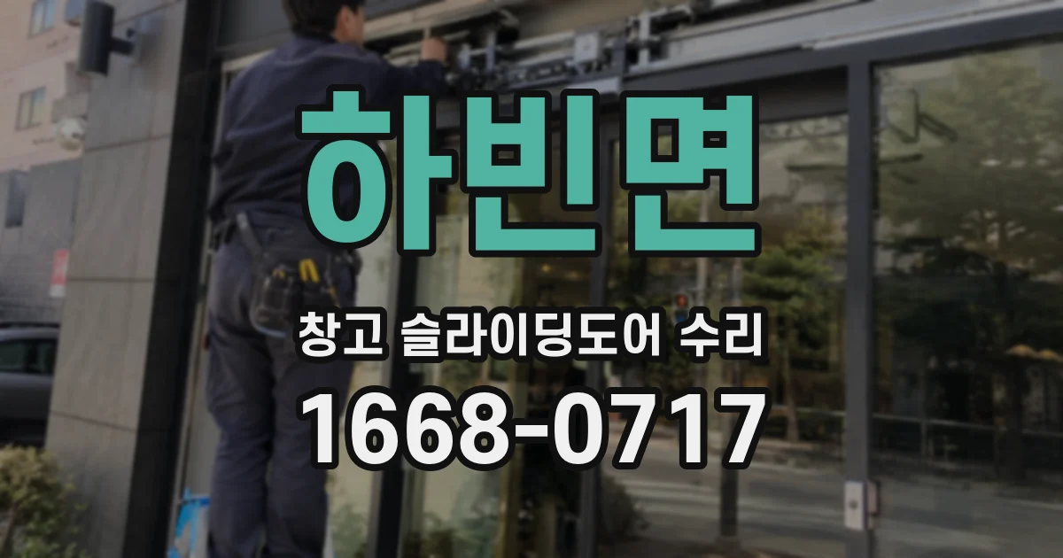 하빈면 창고 슬라이딩도어 수리
