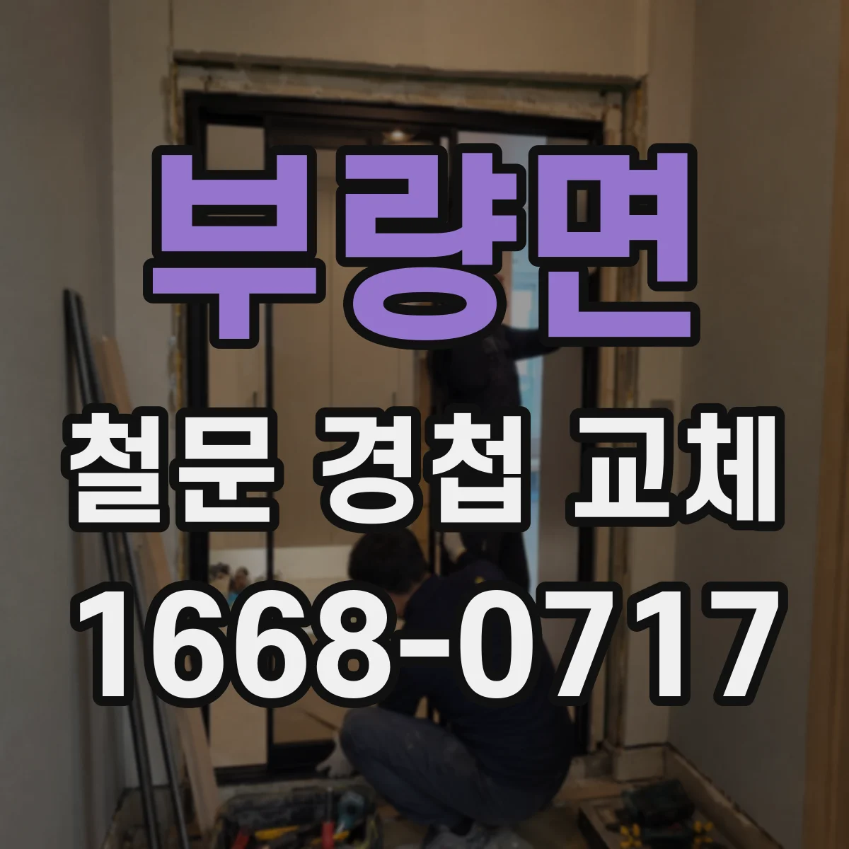 부량면 철문 경첩 교체
