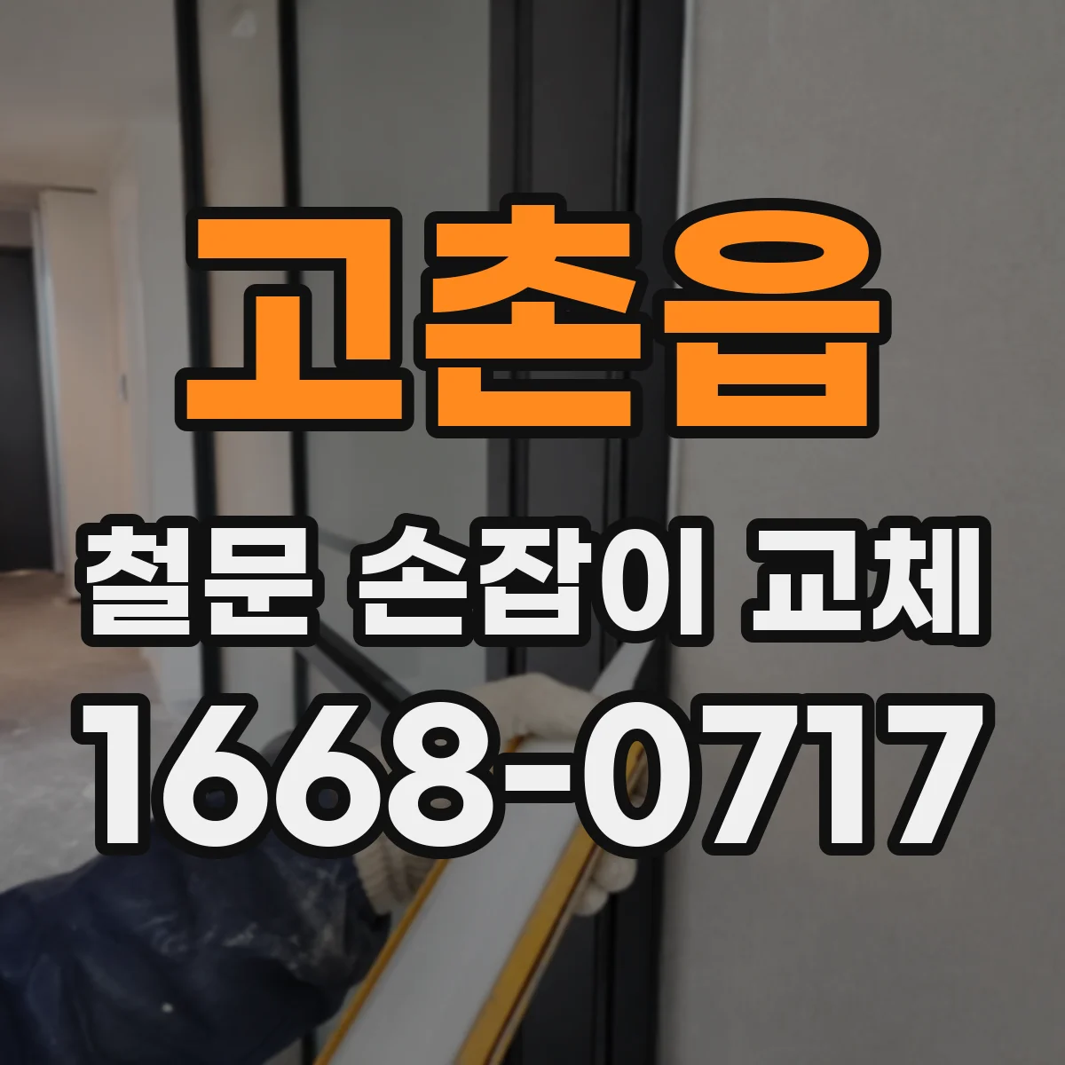고촌읍 철문 손잡이 교체