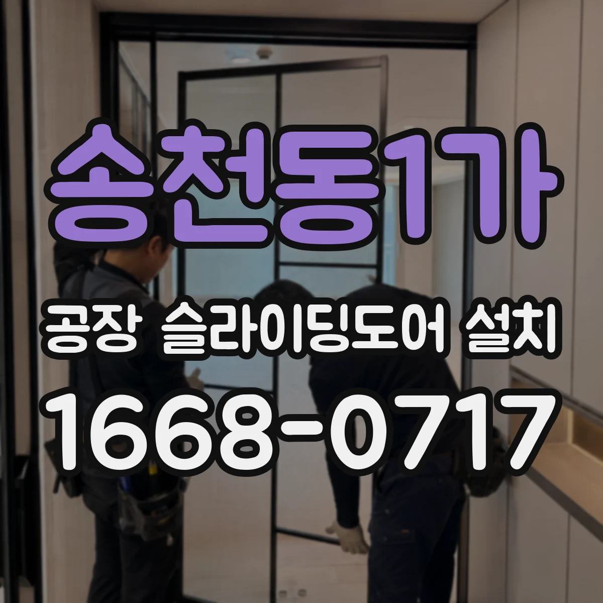 송천동1가 공장 슬라이딩도어 설치