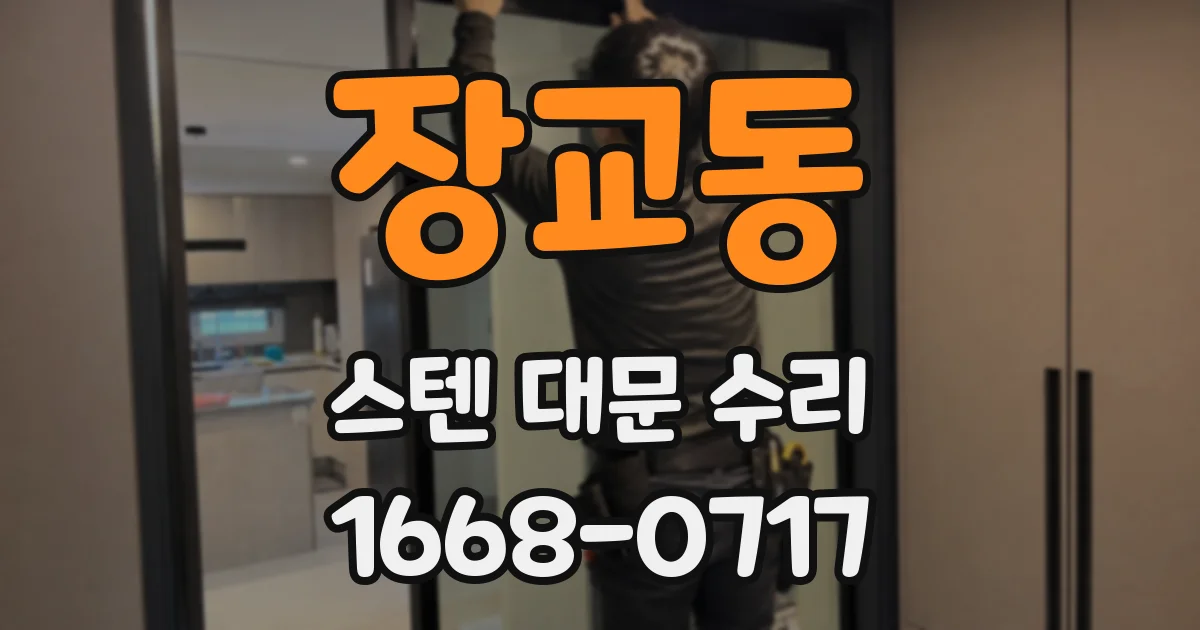 장교동 스텐 대문 수리
