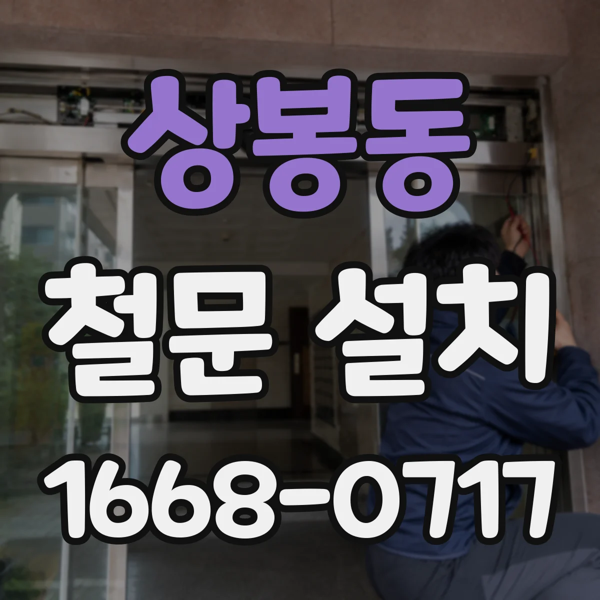 상봉동 철문 설치