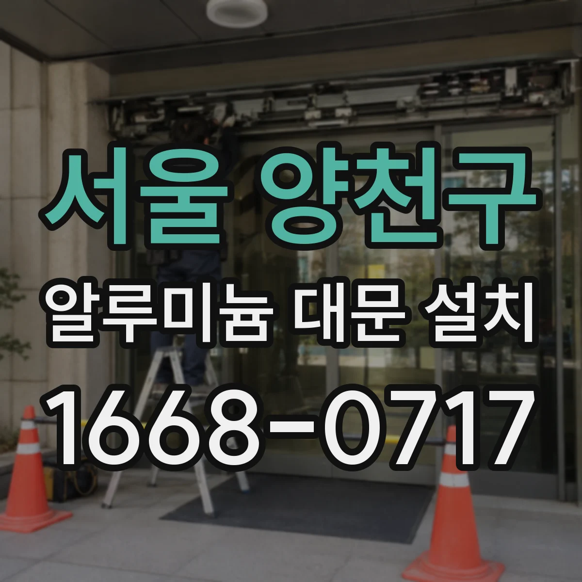 서울 양천구 알루미늄 대문 설치