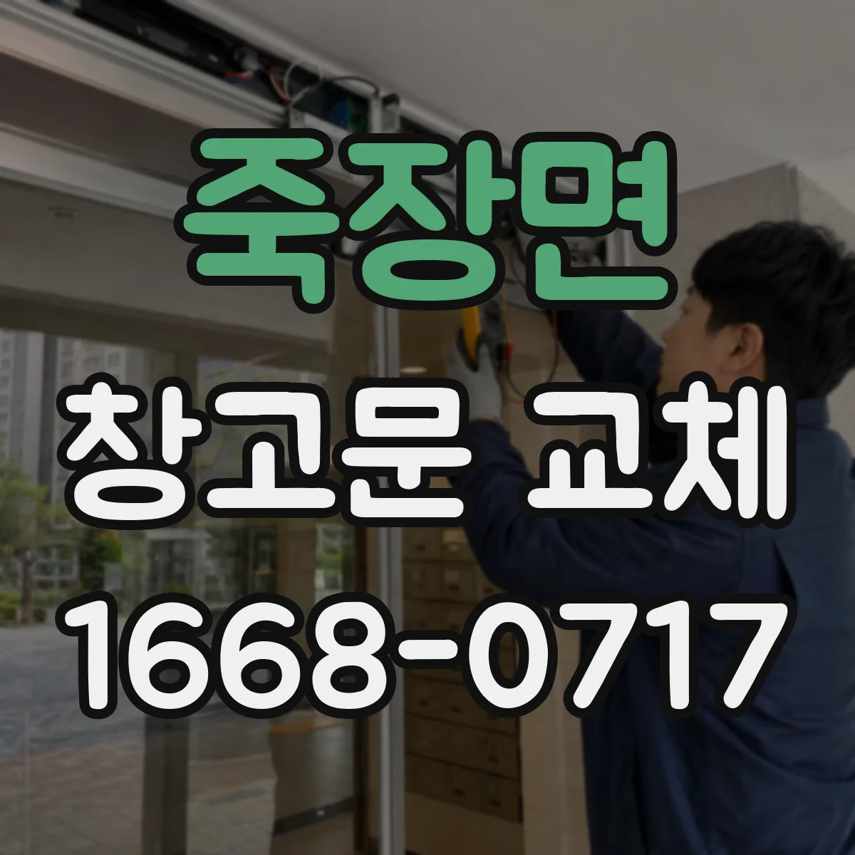 죽장면 창고문 교체