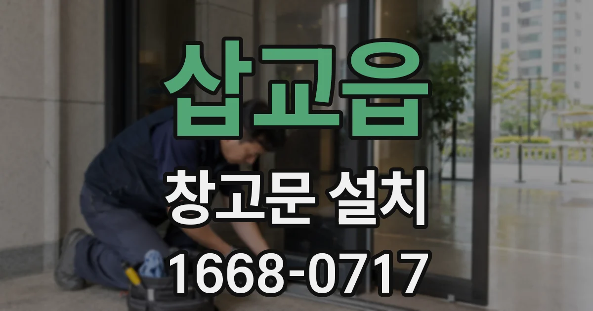 삽교읍 창고문 설치