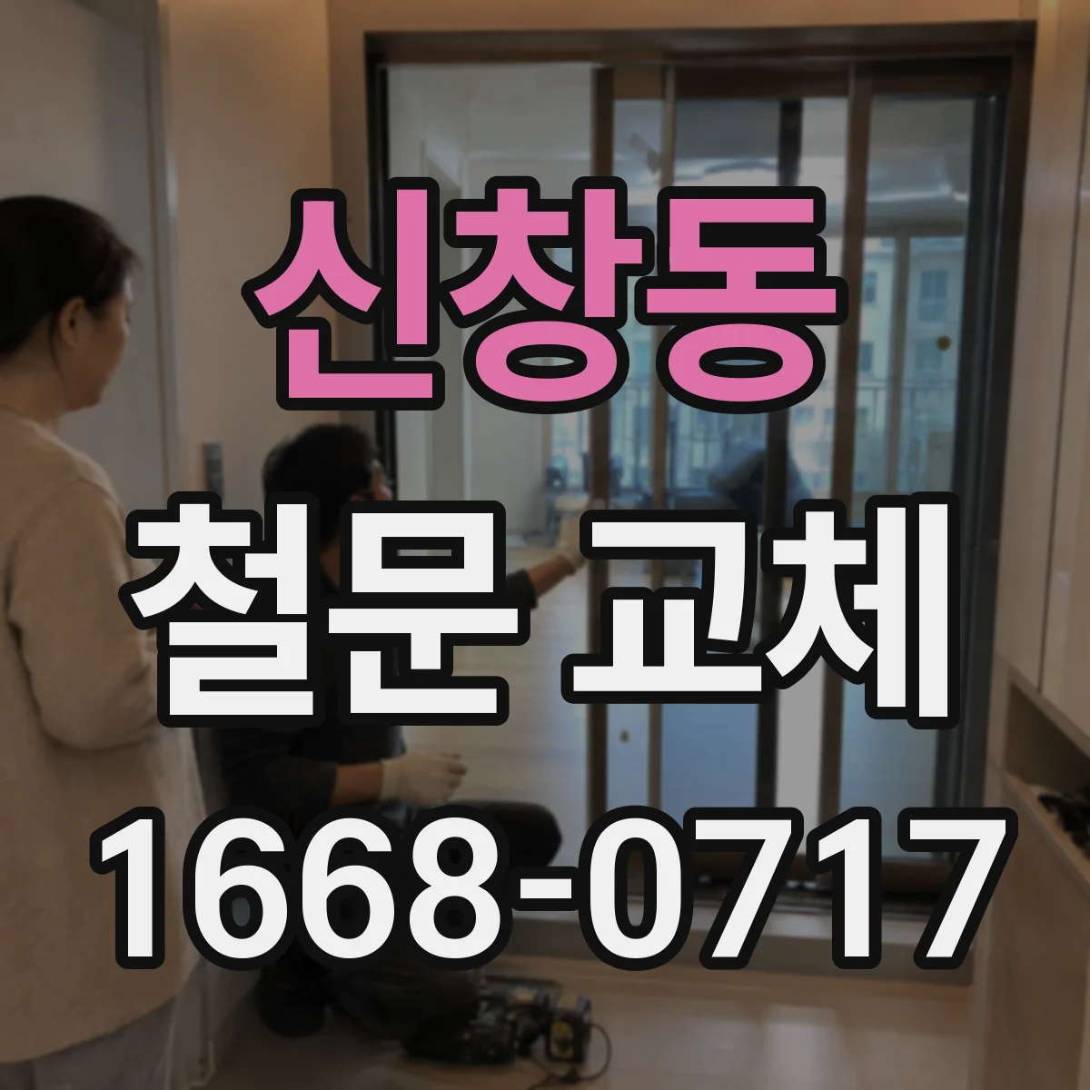 신창동 철문 교체