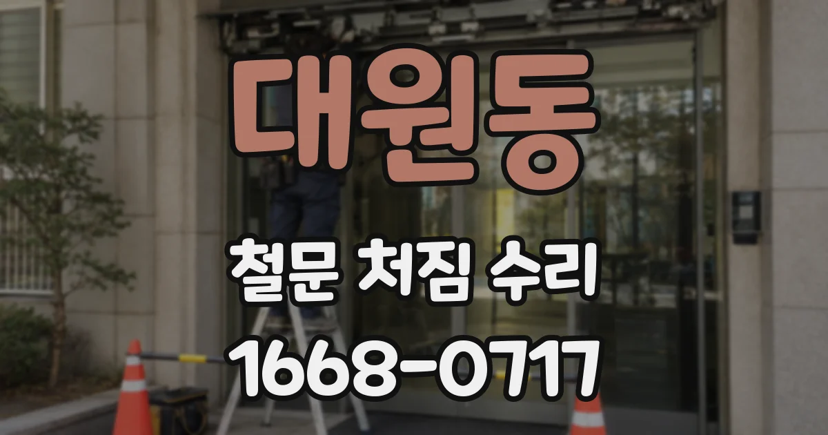 대원동 철문 처짐 수리