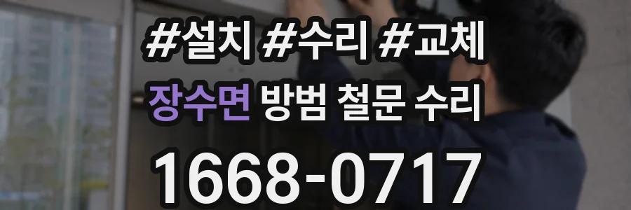 장수면 방범 철문 수리