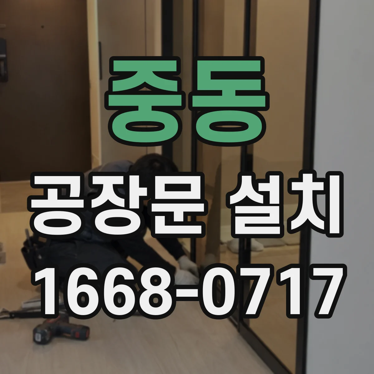 중동 공장문 설치