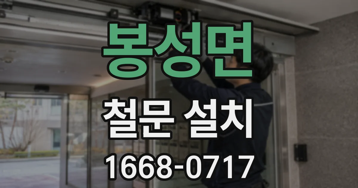 봉성면 철문 설치