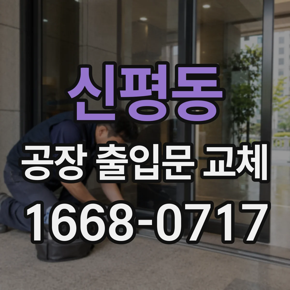 신평동 공장 출입문 교체