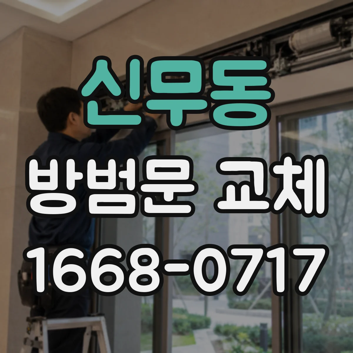 신무동 방범문 교체