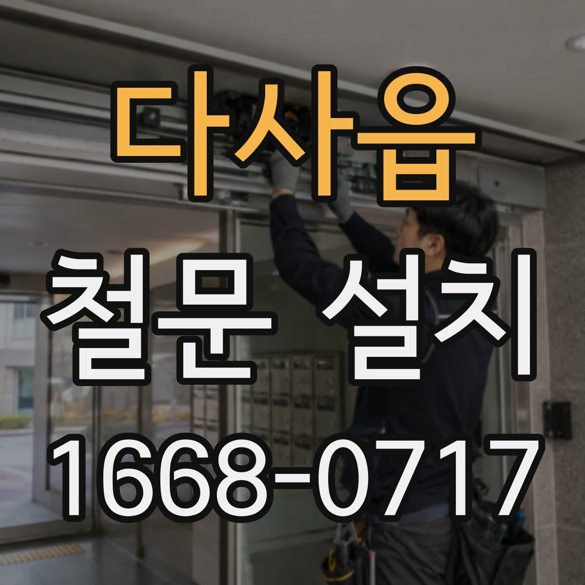 다사읍 철문 설치