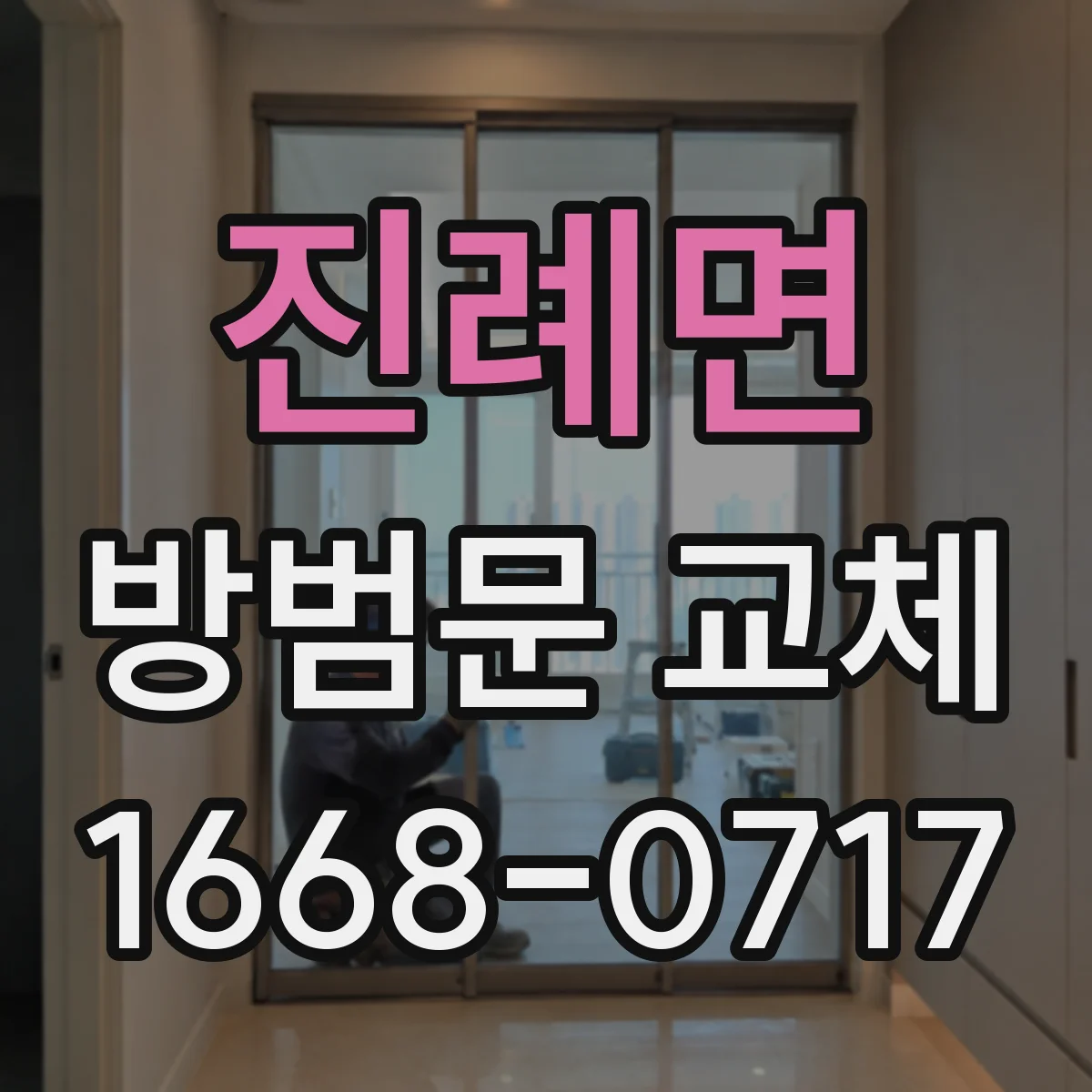 진례면 방범문 교체