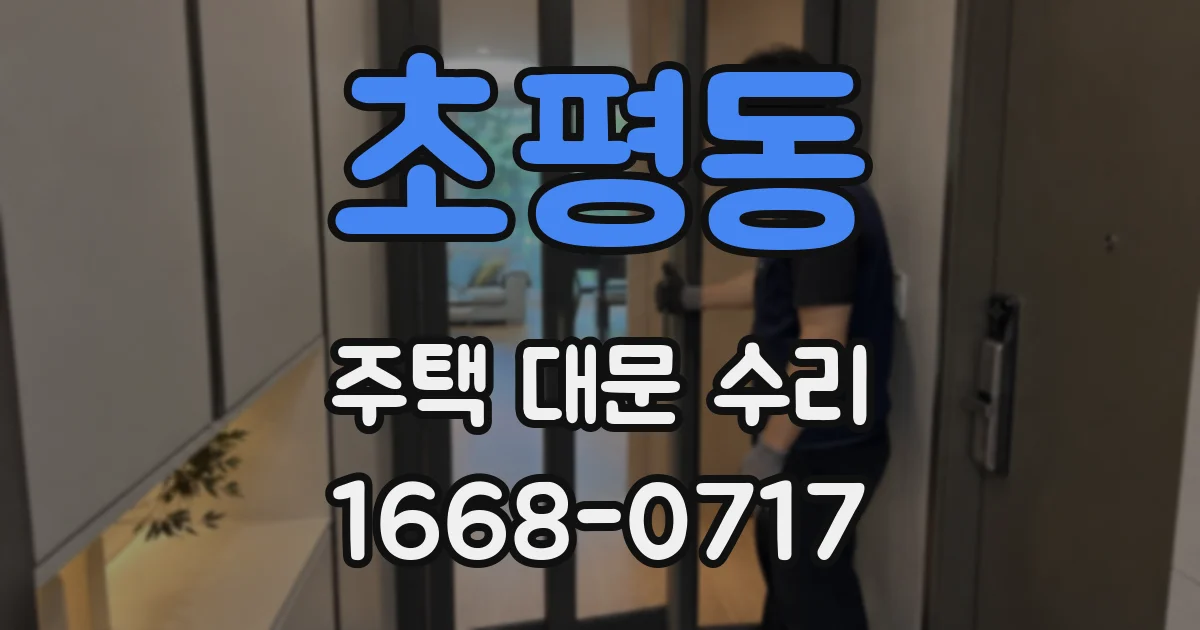 초평동 주택 대문 수리