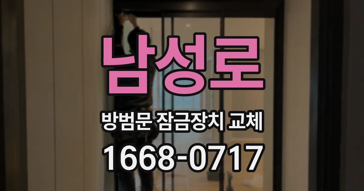 남성로 방범문 잠금장치 교체